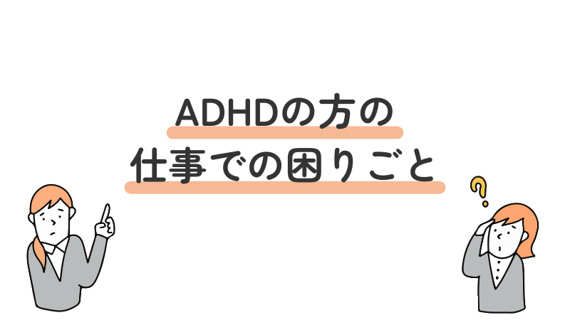 ADHDのある大人が仕事で感じやすい困りごとを説明する図解見出し画像