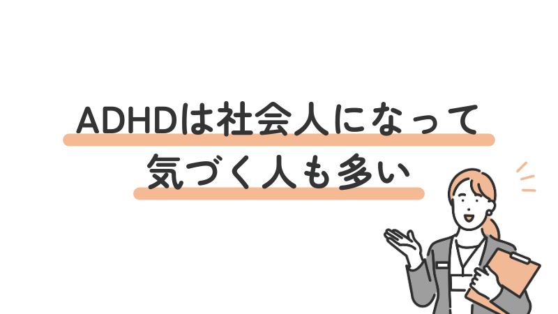 社会人になってADHDに気づき、仕事に悩む人向けのADHD特性解説画像