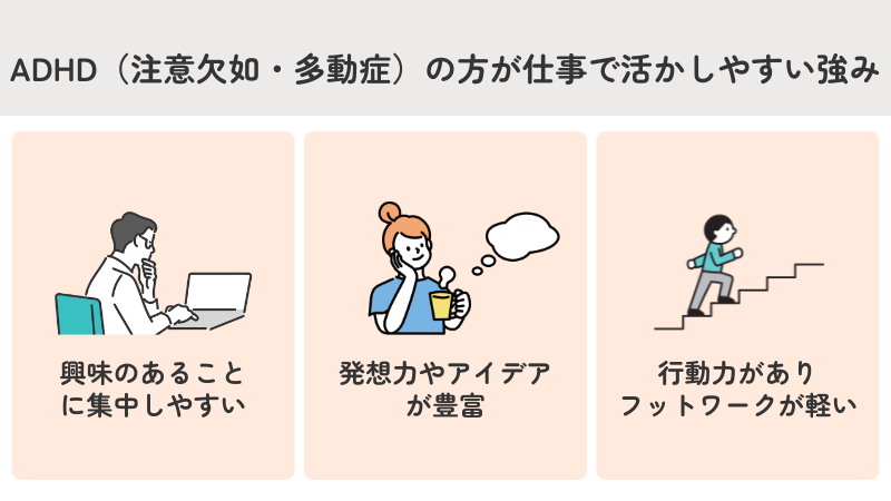 ADHD（注意欠如・多動症）の方が仕事で活かしやすい強み