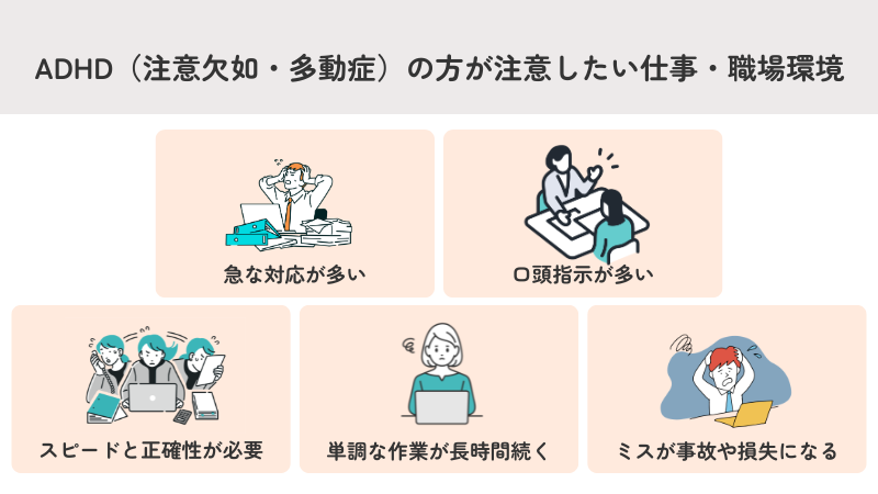 ADHD（注意欠如・多動症）の方が注意したい仕事・職場環境