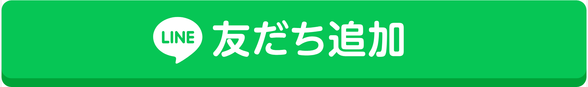 LINEお友達追加