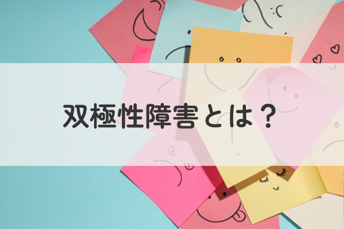 双極性障害（双極症／躁うつ病）とは？うつ病との違いや症状・原因・治療までを解説