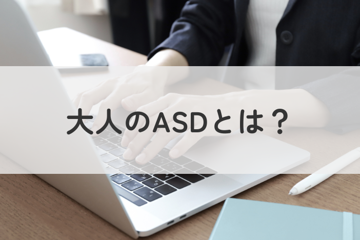 大人　ASD　自閉スペクトラム症　特徴　原因　相談先