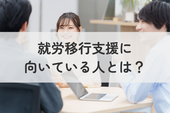 就労移行支援に向いている人とは？向いていない人との違いを分かりやすく解説