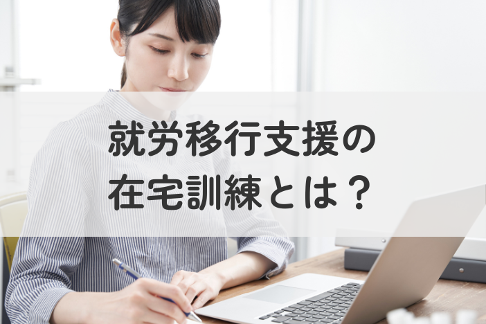 【体験談あり】就労移行支援の在宅訓練とは？対象・内容・利用方法を徹底解説