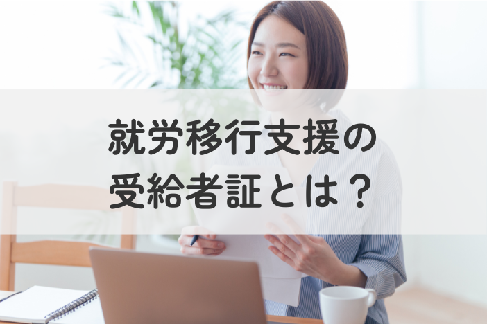 就労移行支援の受給者証とは？申請の手続きを分かりやすく解説