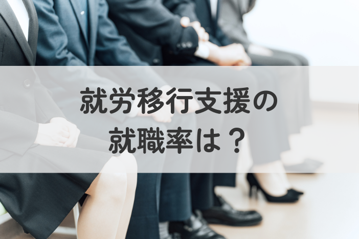 就労移行支援の就職率は約2人に1人！｜就職するためにできることは？参考