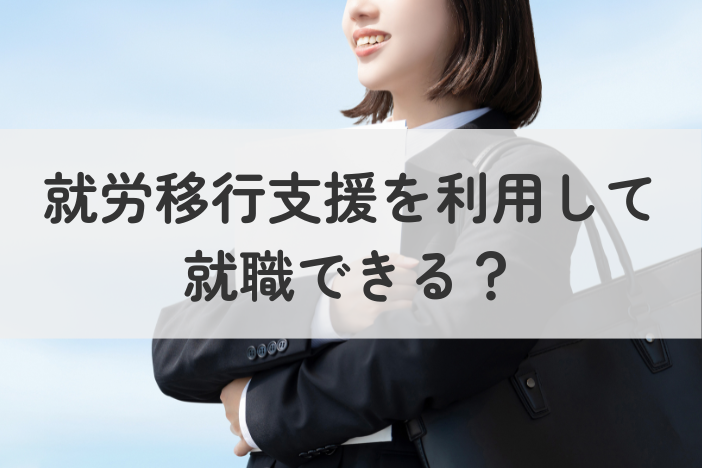 就労移行支援を利用して就職できる？成功事例と支援内容を詳しく解説