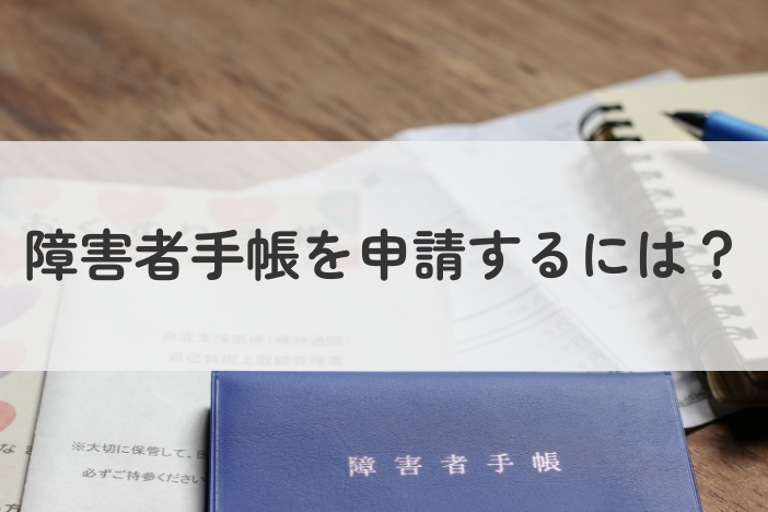 障害者手帳を申請するには？必要書類や申請の流れを分かりやすく解説