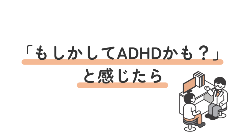 ADHD(注意欠如・多動症)かもしれないと感じたときに受診できる医療機関を紹介