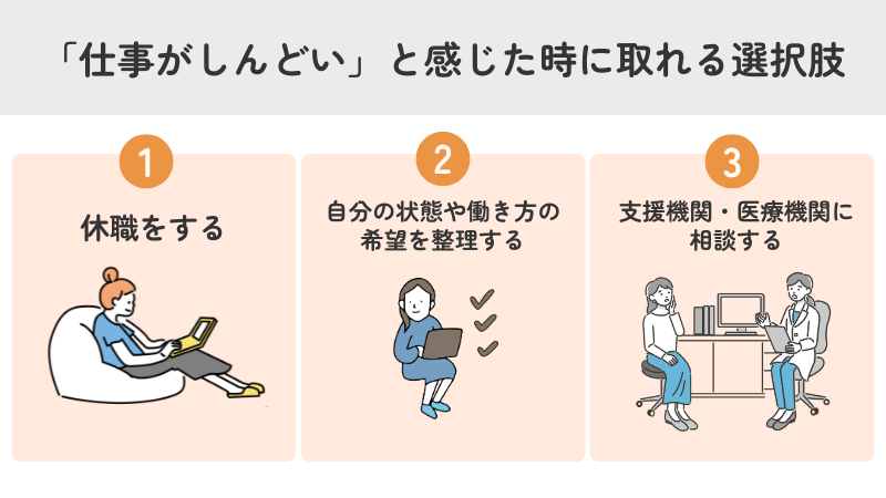 「仕事がしんどい」と感じた時に取れる選択肢