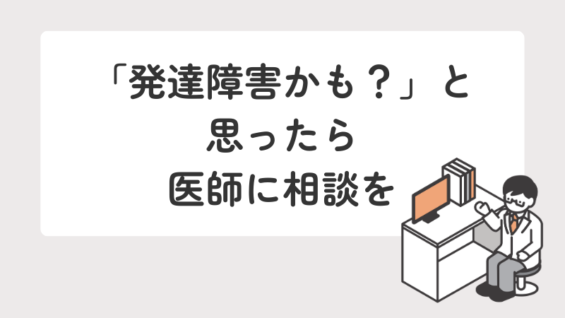 発達障害の疑いがある場合に、医師に相談することを推奨するメッセージ画像