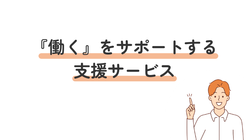 「働く」をサポートするサービスの紹介