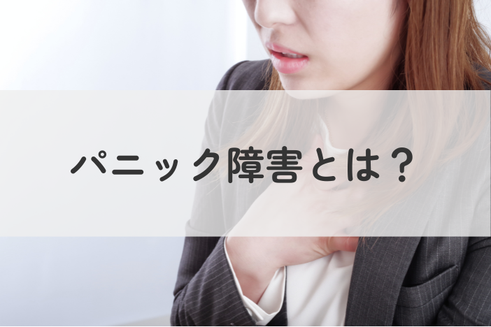 【初心者向け】パニック障害とは？症状・原因・治療方法をやさしく解説