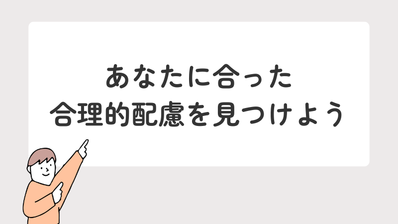 個々の障害特性に合った合理的配慮の見つけ方を解説するメッセージ画像