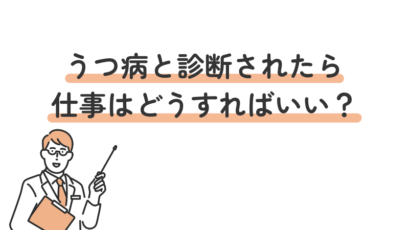 うつ病と診断後の仕事との付き合い方を4つ紹介