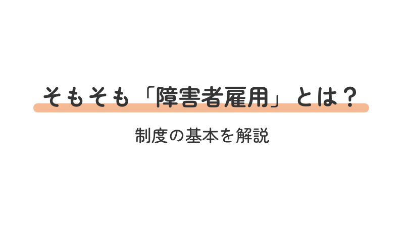 障害者雇用の定義と制度の基本を解説する導入画像