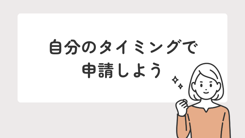 精神障害者保健福祉手帳の申請は自分のタイミングで良いというメッセージを示すまとめ画像
