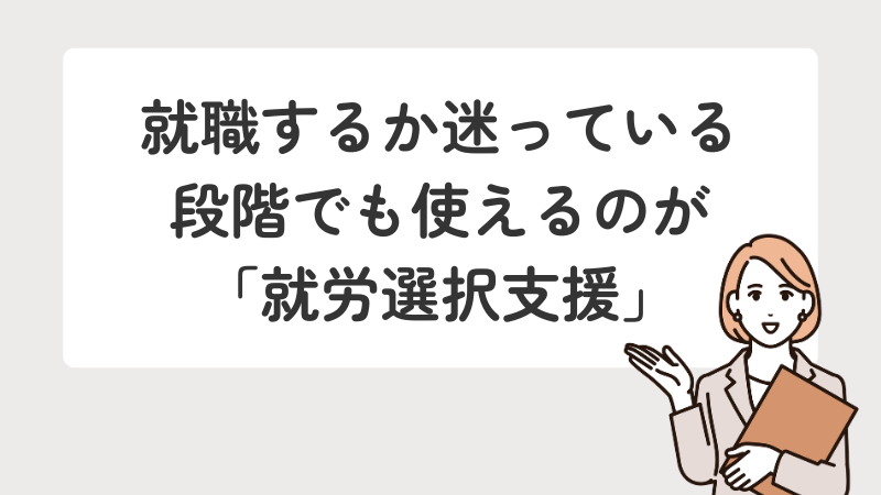 就職に迷っている人向けの就労選択支援サービス