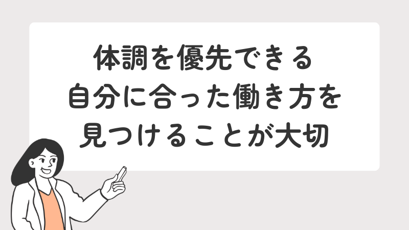 統合失調症　仕事選び　まとめ