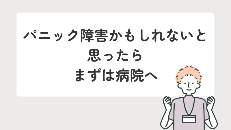 パニック障害の疑いがある場合に、まずは病院で受診することを推奨するメッセージ画像