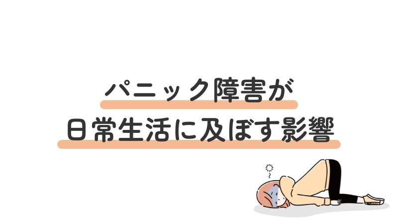 パニック障害が日常生活に及ぼす具体的な影響について解説する導入画像