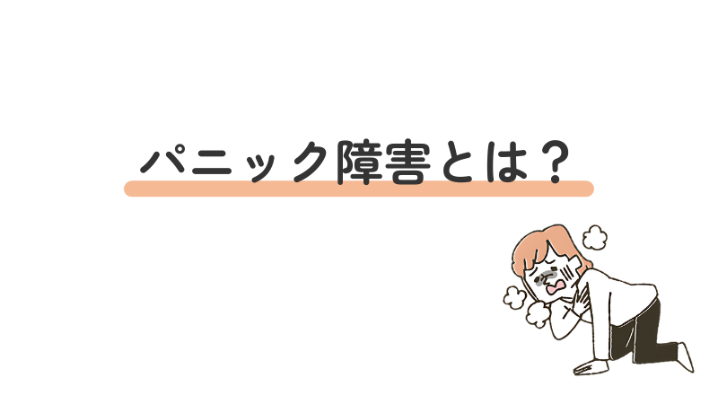 パニック障害の定義や症状を解説する導入画像