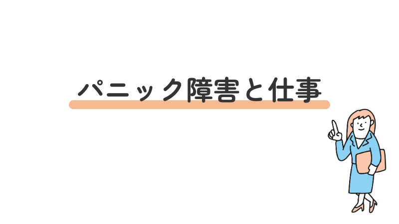 パニック障害を抱えながら仕事をする際のポイントや注意点を解説する画像