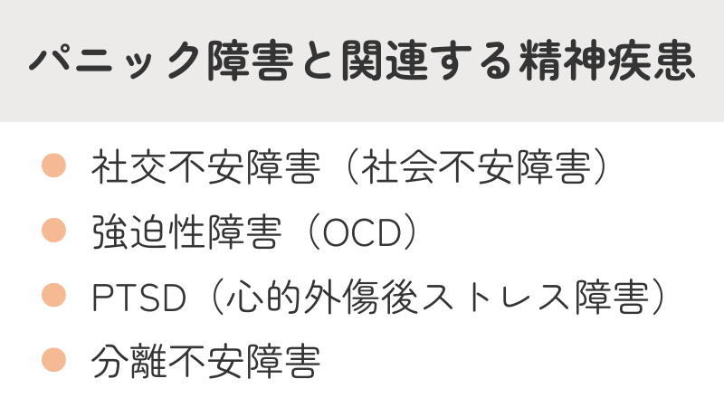 パニック障害と併発しやすい関連精神疾患一覧：社交不安障害、強迫性障害、PTSD、分離不安障害