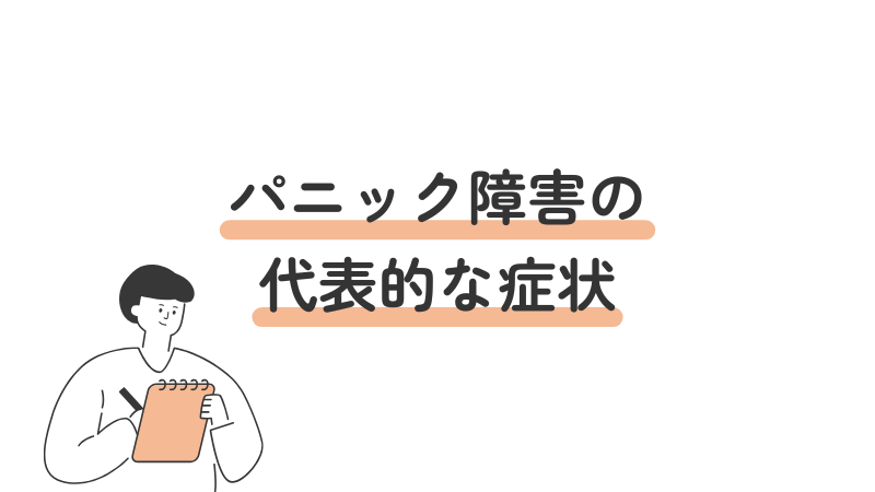 パニック障害の代表的な症状を解説する導入画像
