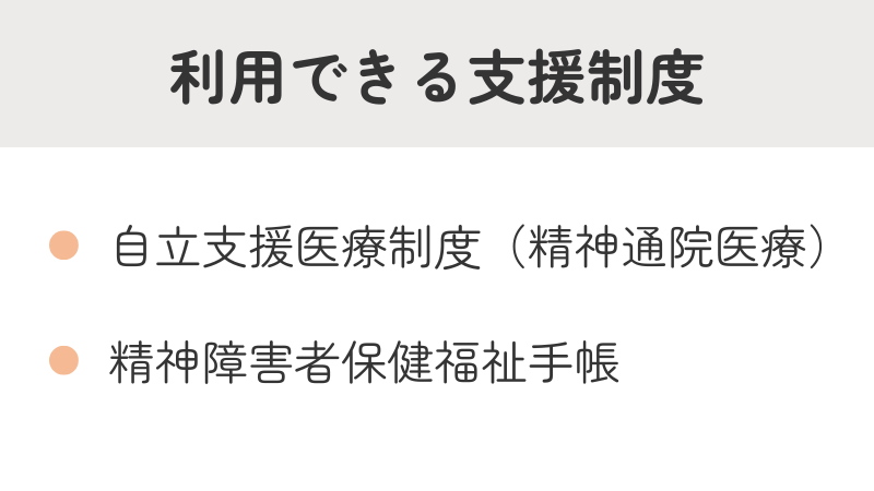 パニック障害の方が利用できる公的支援制度リスト：自立支援医療制度と精神障害者保健福祉手帳