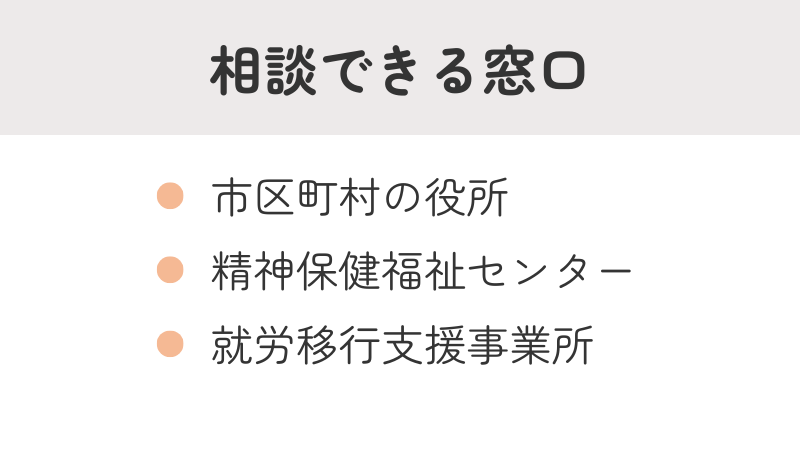 パニック障害に関する相談窓口一覧：市区町村役所、精神保健福祉センター、就労移行支援事業所