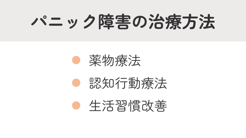 パニック障害の主な治療方法：薬物療法、認知行動療法、生活習慣改善を解説するリスト