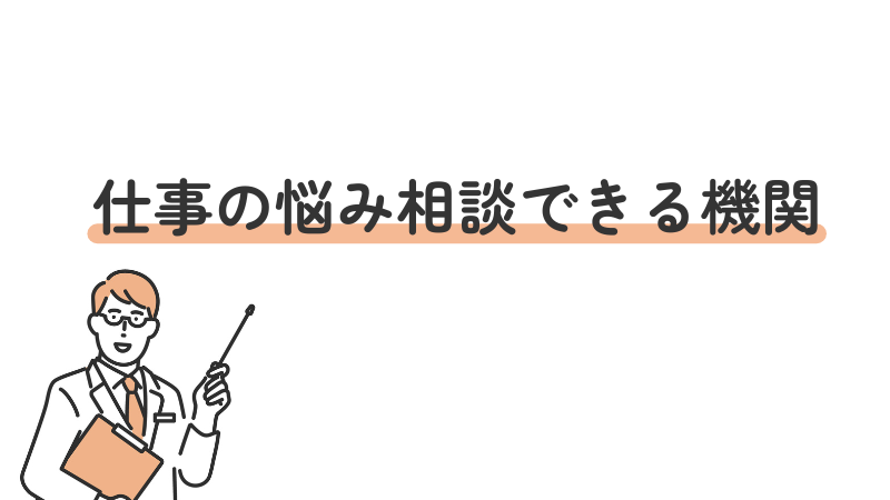 うつ病で仕事について相談できる機関を3つ紹介