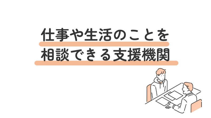 強迫性障害（強迫症）の人が向いている仕事や生活の悩みを相談できる支援機関