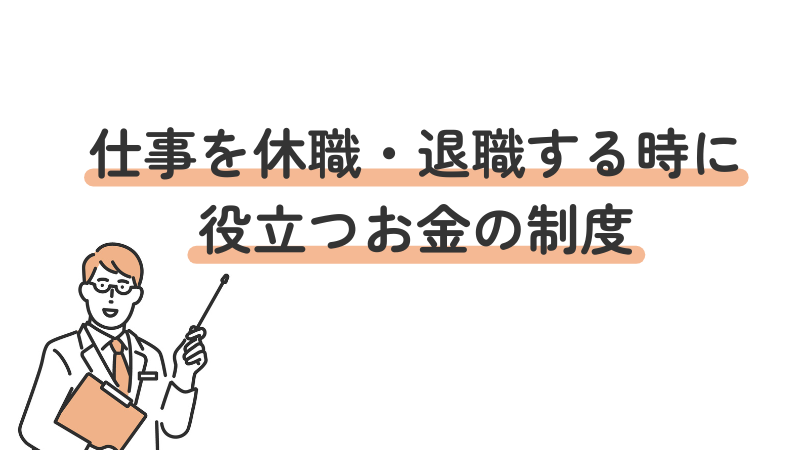 うつ病で仕事を休職・退職する時に役立つお金の制度を5つ紹介