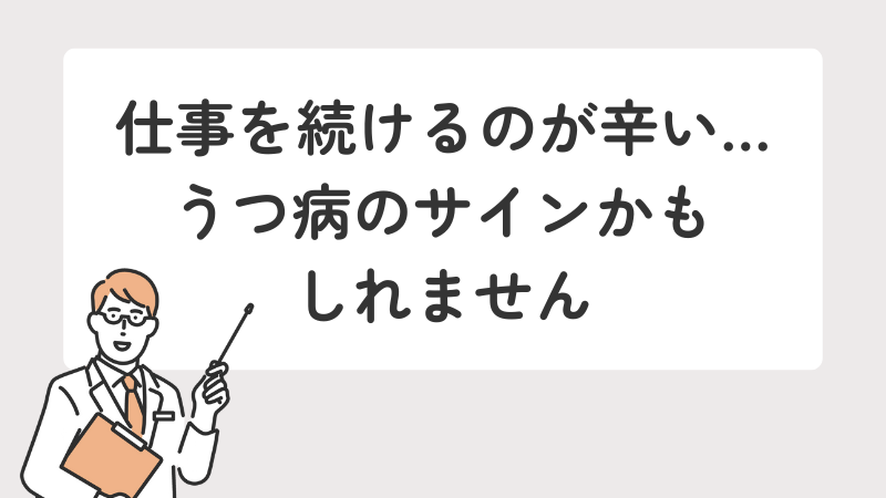 うつ病のサインに気づいたら、仕事を見直すタイミングであることを解説