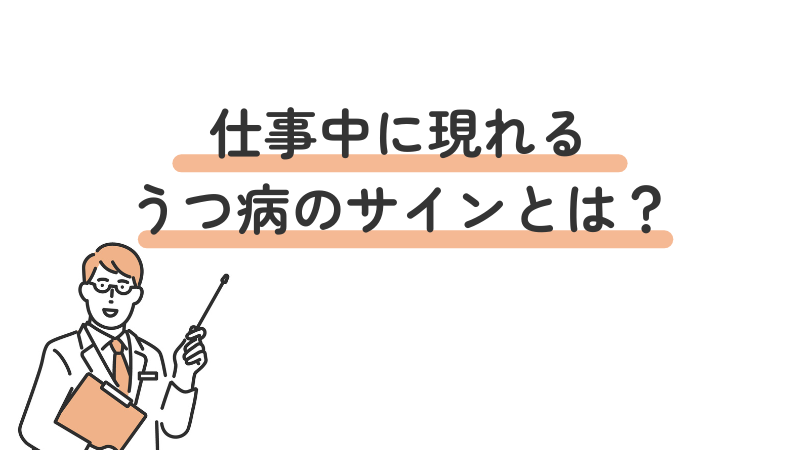 仕事中に現れるうつ病のサインを4つ紹介