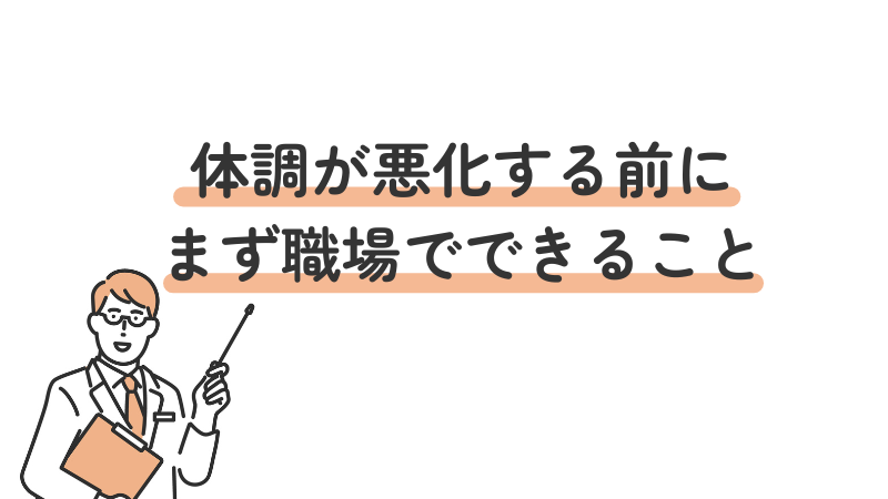 体調が悪化する前にまず職場でできることを3つ紹介