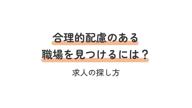 合理的配慮がある求人・職場を見つけるための探し方とポイント