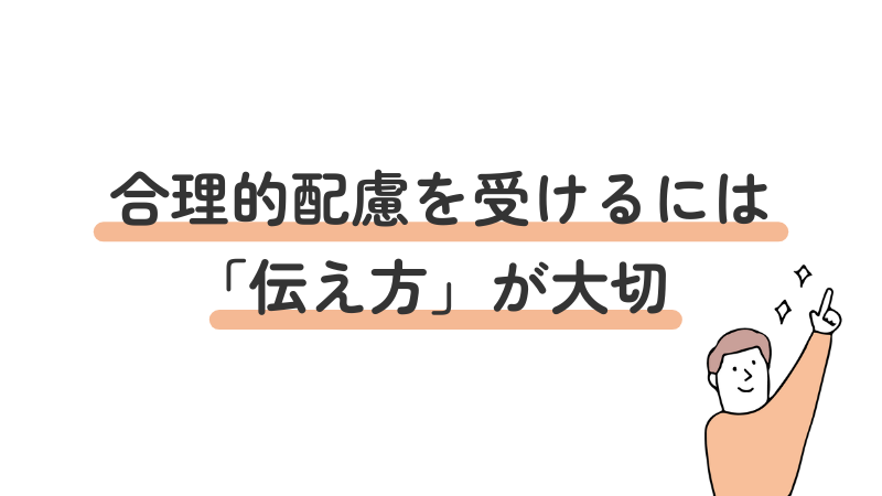 就職・転職活動で合理的配慮を企業に伝える方法と重要性を解説する画像
