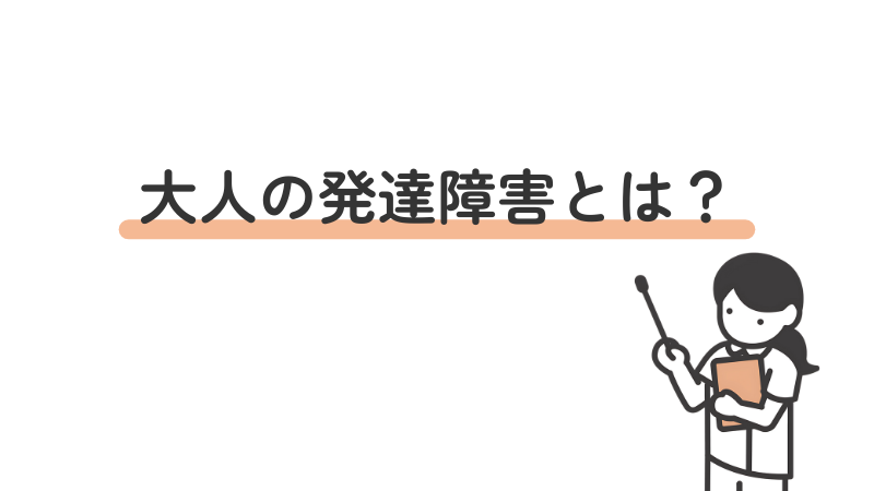 大人の発達障害の定義や特徴を解説する導入画像