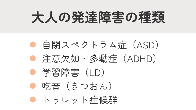 大人の発達障害の主な種類リスト:自閉スペクトラム症、ADHD、学習障害、吃音、トゥレット症候群