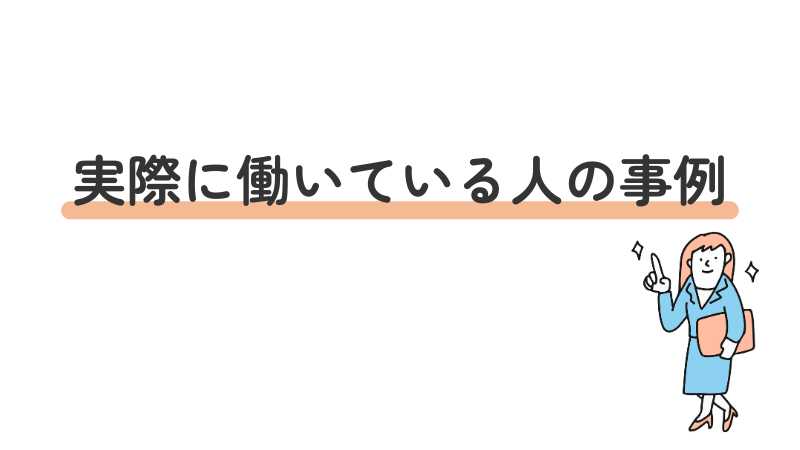 障害者雇用で実際に働いている人の事例を紹介するセクションの導入画像