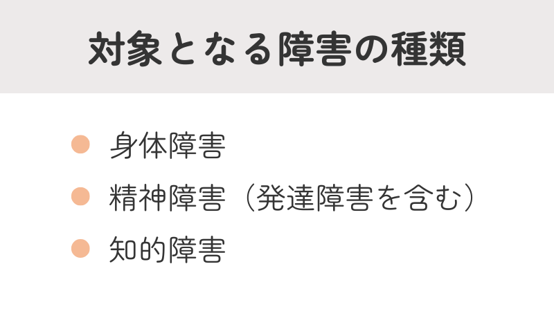 障害者雇用の対象となる障害の種類リスト：身体障害、精神障害（発達障害含む）、知的障害
