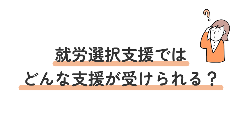 就労選択支援サービスの支援内容