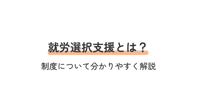 就労選択支援の制度と概要を分かりやすく解説するイメージ画像
