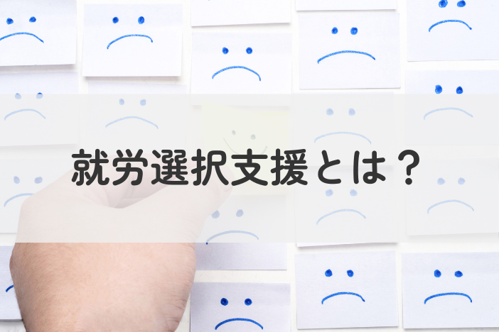 就労選択支援とは？対象者や支援内容・利用方法を分かりやすく解説