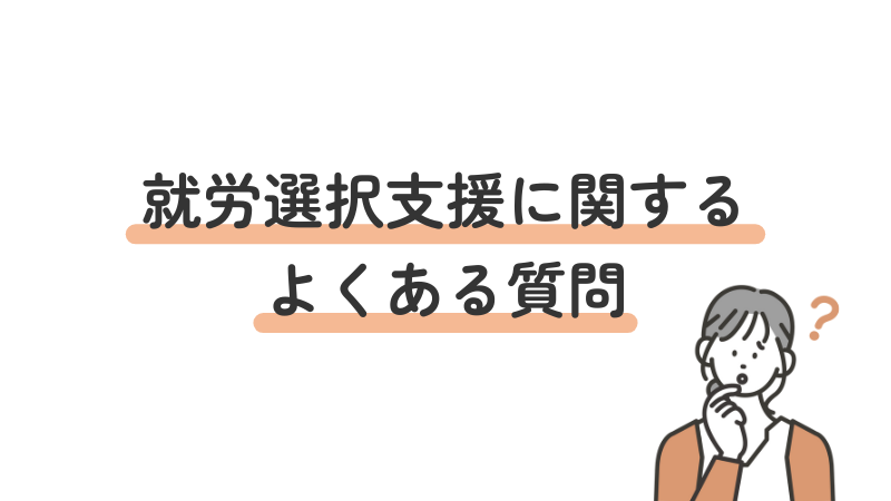 就労選択支援サービスに関するよくある質問