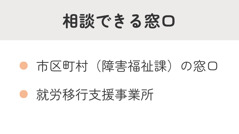 就労選択支援の相談窓口のリスト。市区町村の障害福祉課と就労移行支援事業所